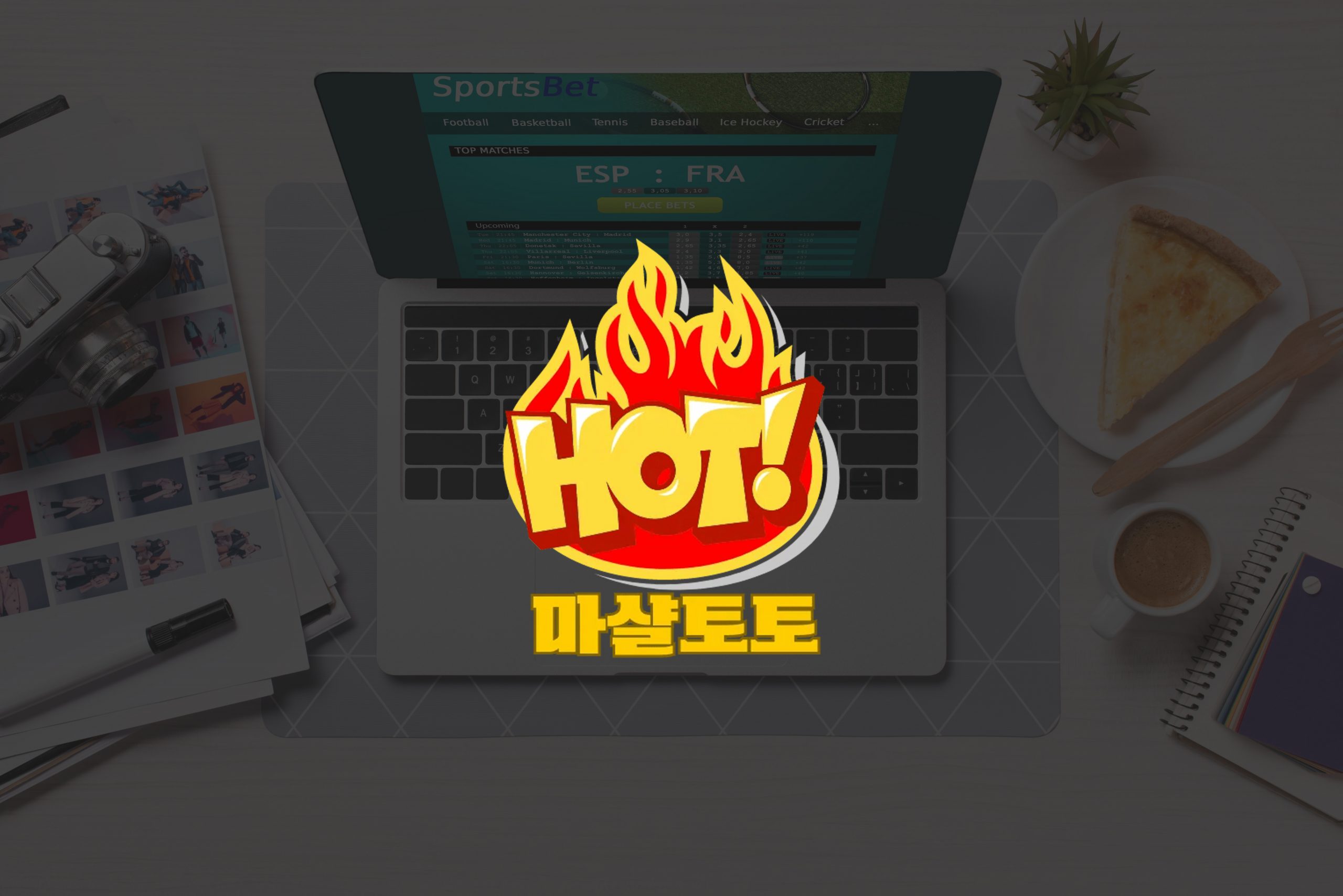 스포츠 베팅 커뮤니티에 가입하는 것의 장단점